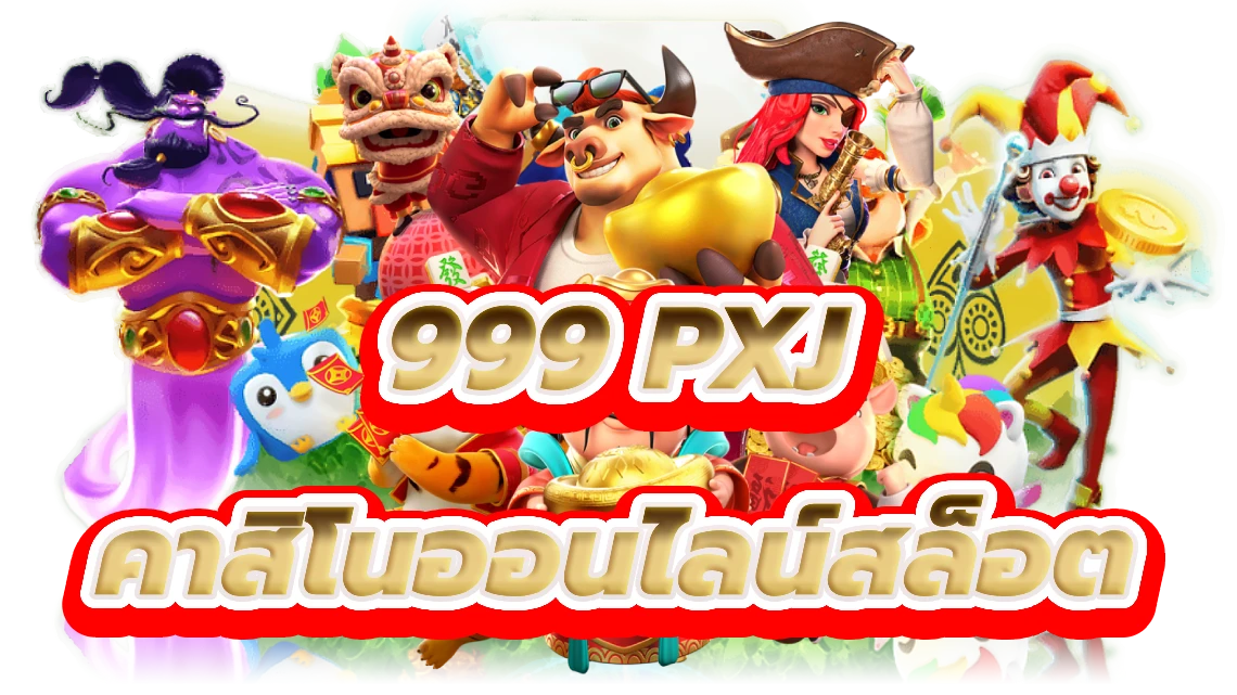 999 pxj ก้าวเข้าสู่คาสิโนออนไลน์สล็อต