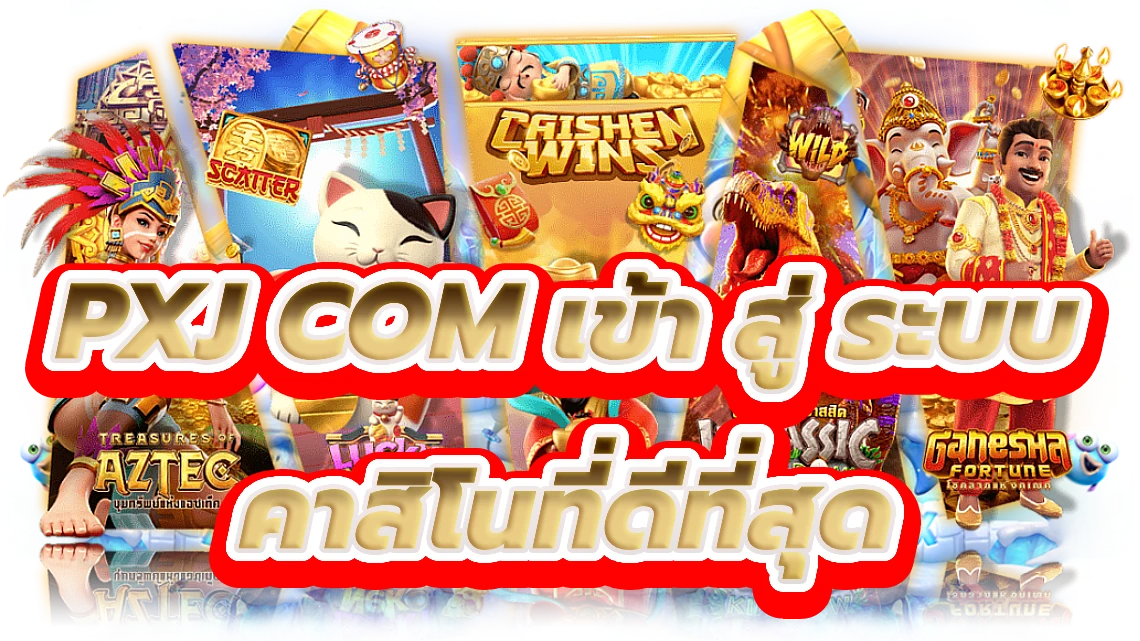 pxj com เข้า สู่ ระบบ สัมผัสเกมคาสิโนที่ดีที่สุด