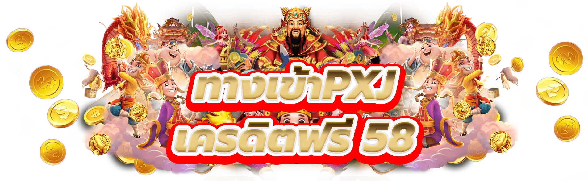 ทางเข้าpxj เครดิตฟรี 58 ปลดล็อกคาสิโนที่ดีที่สุด